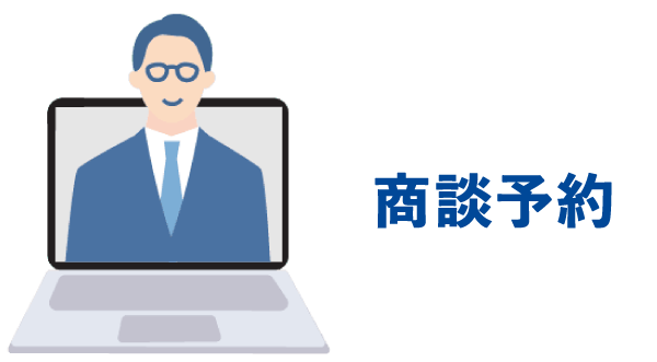 商談予約